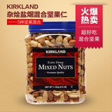 美国16年Kirkland Mixed Nuts盐焗混合坚果零食年货1130g现货