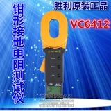 VICTOR/胜利仪器原装正品 VC6412 钳形接地电阻测试仪 避雷测试仪