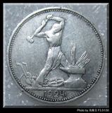 100％好评-苏联 1924年 50戈比 打铁工人 银币 银元3（包真包老）