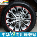 鸿运专用于中华V3碳纤轮毂贴 中华V3改装轮毂个性装饰贴车轮贴纸
