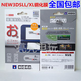 HORI原装新款new 3DSLL钢化玻璃膜 XL防蓝光 主机全身贴膜保护膜