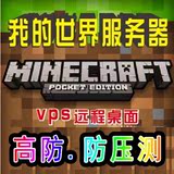 我的世界服务器出租MinecraftMC高防VPS/特价优惠9折出售可以跨服