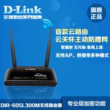D-Link dir-605l dlink 300M路由器 无线路由器家用 无线穿墙包邮