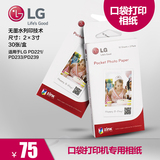 LG PD221/233/239 口袋照片打印机 原装专用相纸 相片纸 ZINK