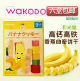 日本和光堂饼干 婴儿香蕉曲奇饼干 (9个月上)