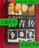 旧书原版原书正版 江青传 叶永烈 93版 时代文艺出版社