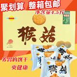 【天天特价】猴菇饼干酥性整箱4.5斤装包邮批发儿童养胃零食点心