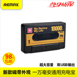 Remax磁带复古移动电源10000毫安mah手机平板双USB个性充电宝时尚