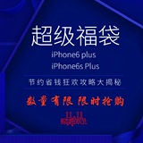 超级福袋iPhone6s plus5.5寸 三个微小瑕疵壳图案自选两个