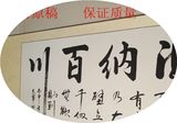 海纳百川书法字画真丝绫布精装裱160x60cm包邮