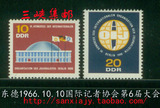 民主德国邮票东德1966年国际记者协会第6届大会 建筑 徽志