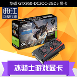 Asus/华硕 GTX950-DC2OC-2GD5 冰骑士游戏显卡 2GD5 新品上市