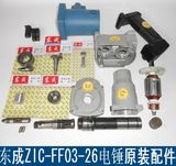 促销东成ZIC-FF03-26电锤配件 东成26电锤配件
