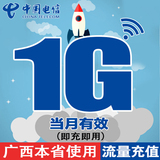 广西电信流量充值卡 本省内1G天翼流量包3g/4g手机卡上网加油包