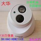 大华同轴摄像机DH-HAC-HDW2100E百万高清50米半球防水监控摄像头