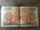 民国纸币中国银行民国二十三年一元孔庙山东真品古代纸币钱币票子