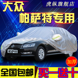 虎纵车衣专用于上海大众帕萨特车罩加厚汽车外套防晒防雨防雪防冻