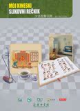 正版《汉语图解词典（塞尔维亚语版）》 吴月梅  , 商务印书馆