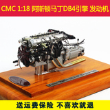阿斯顿马丁DB4引擎 发动机 汽车模型 德国CMC 1:18 银色 M-133
