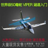 50mm涵道飞机 Viper函道战斗机超快速度小毒蛇滑翔能力佳EPO航模