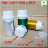 50ML毫升铝瓶精油日化分装药用化妆品精细化学品香精香料加厚铝罐