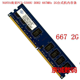 南亚易胜NANYA南亚 2G DDR2 667 PC2-5300U台式机内存条 兼容533