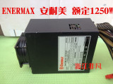 正品安耐美额定1250W 宽幅电源 秒航嘉1200W海盗船1100W长城1000W