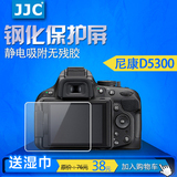 JJC尼康D5300 D5500刚化膜单反相机液晶屏幕保护膜刚化膜配件贴膜