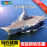 小号手拼装军事航母模型仿真1/350辽宁号航空母舰船模成人diy玩具
