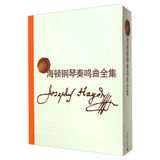 正版书 海顿钢琴奏鸣曲全集（上海教育出版社）音乐 钢琴