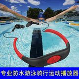 正品游泳防水MP3播放器 头戴式骑行运动潜水音乐耳机一体收音机