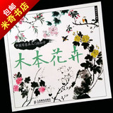 国画木本花卉 中国毛笔写意水墨画入门轻松学桃花海棠月季芙蓉