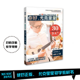 你好,尤克里里 彩页教材书 乌克丽丽 ukulele 弹奏曲谱 自学教程