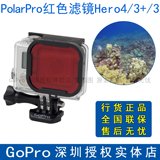 GoPro潜水滤镜美国PolarPro红色滤镜Hero4 hero3海洋拍摄原装配件