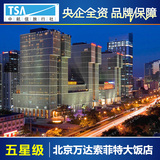 北京万达索菲特大饭店预定 豪华房酒店预订 国贸附近 朝阳区