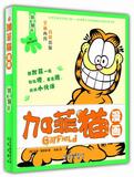 （正版） 铁齿铜牙-加菲猫漫画 9787200109337