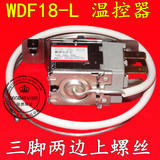 电冰箱温控器 温控开关 WDF18-L三脚机械温控器 冰箱通用机械温控