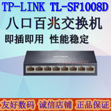 TP-LINK TL-SF1008D 8口百兆 铁壳交换机 监控正品 送2米网线新品