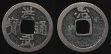 中国古代钱币 洪武通宝 小平 真品（背治）-2