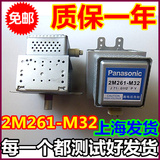 特价促销原装松下变频微波炉磁控管2M261-M32/2M236-M32 翻新保用