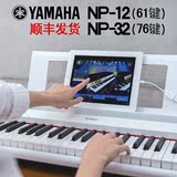 热卖雅马哈智能钢琴61/76键NP-12力度电子琴儿童成人专业电钢琴32
