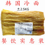 正宗韩国冷面2.5kg朝鲜冷面餐饮批发包邮 东北延边小麦面不带汤料
