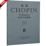 正版书籍 肖邦波罗乃兹舞曲原作版教材 16首经典钢琴曲谱教程