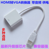 HDMI 转VGA线VGA转换器接头高清 带电源音频机顶盒接显示器投影仪