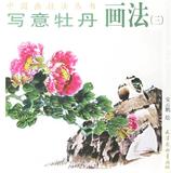 写意牡丹画法(三) 畅销书籍 美术教材 正版