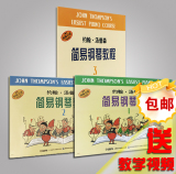 正版小汤1-3册钢琴书籍约翰汤普森简易钢琴教程 入门儿童钢琴教材