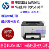 惠普HP LaserJet Pro CP 1025 1025NW（无线网络）彩色激光打印机