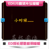 最新edius6高清模板 ED成长感恩相册 婚礼预告片感恩父母 ed模板
