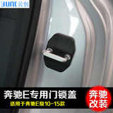 YUNC专用于奔驰E级改装门锁盖 E180 E200 E260车门锁扣保护装饰盖