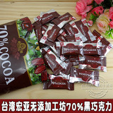 现货台湾进口里仁77宏亚70%黑巧克力250g 纯可可脂块状零食喜糖果